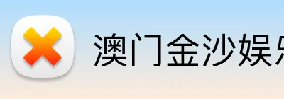 澳门金沙娱乐城官网 Logo
